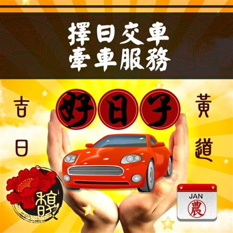 牽車 農民曆|2024新車交車牽車吉日入手(新增至農曆1月)–李孟達老。